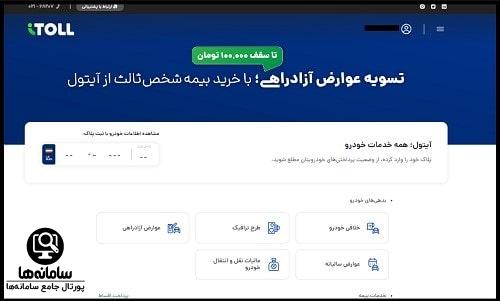 سامانه آیتول itoll.com